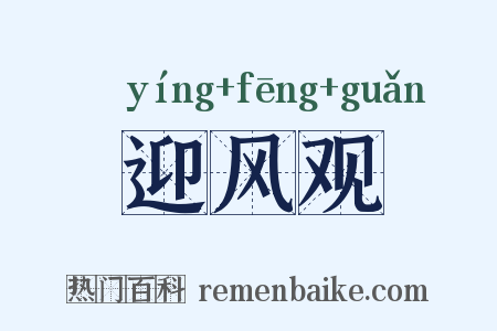 迎风观是什么意思的图片